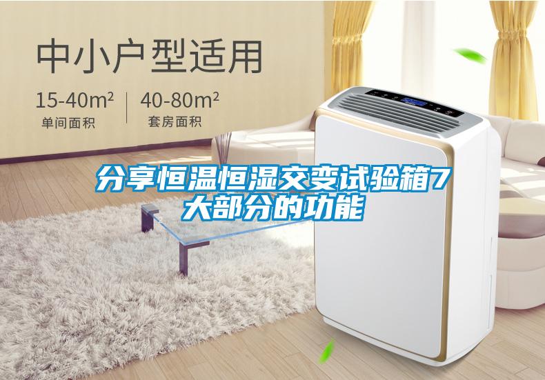 分享恒溫恒濕交變?cè)囼?yàn)箱7大部分的功能
