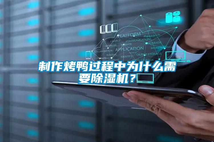 制作烤鴨過程中為什么需要除濕機？