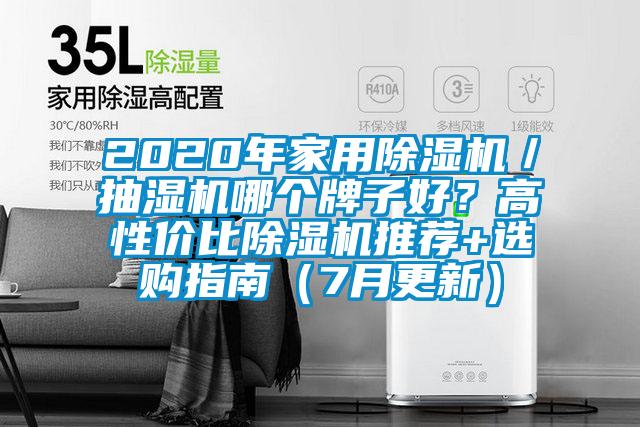 2020年家用除濕機／抽濕機哪個牌子好？高性價比除濕機推薦+選購指南（7月更新）