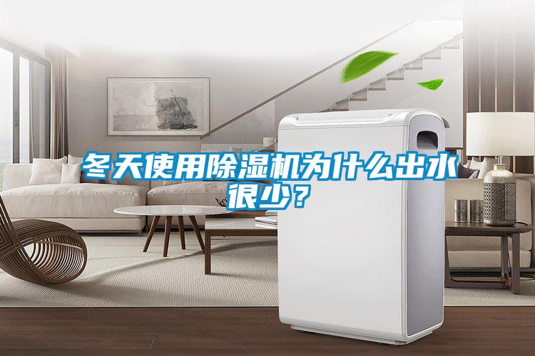 冬天使用除濕機(jī)為什么出水很少？