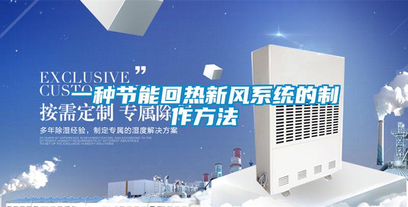一種節(jié)能回熱新風系統(tǒng)的制作方法