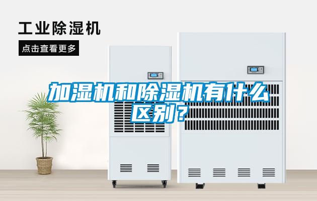 加濕機(jī)和除濕機(jī)有什么區(qū)別？