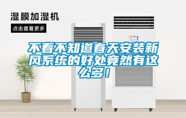 不看不知道春天安裝新風(fēng)系統(tǒng)的好處竟然有這么多！
