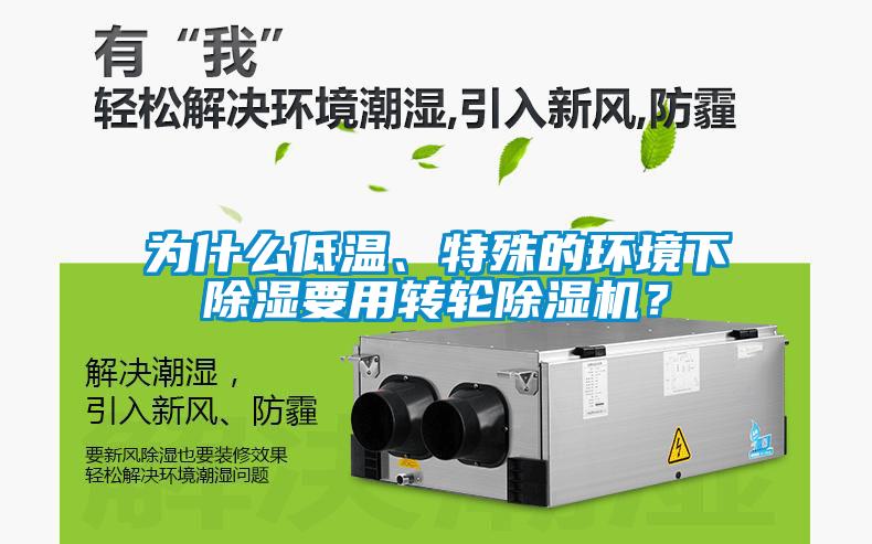 為什么低溫、特殊的環(huán)境下除濕要用轉(zhuǎn)輪除濕機(jī)？