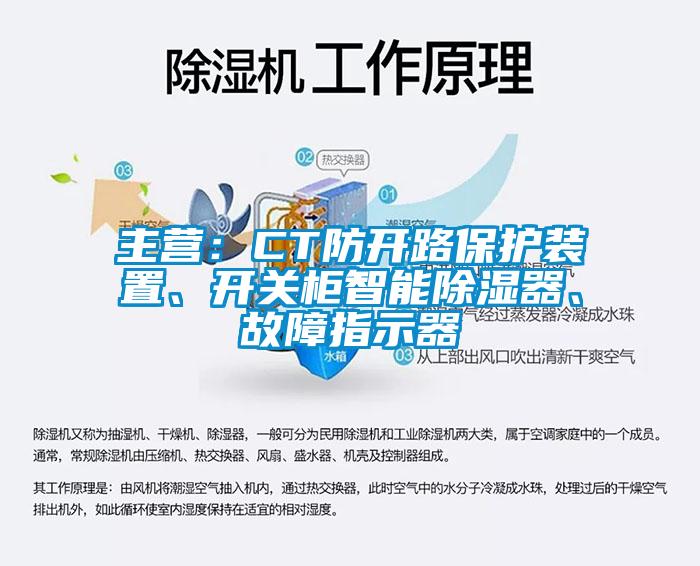 主營：CT防開路保護(hù)裝置、開關(guān)柜智能除濕器、故障指示器