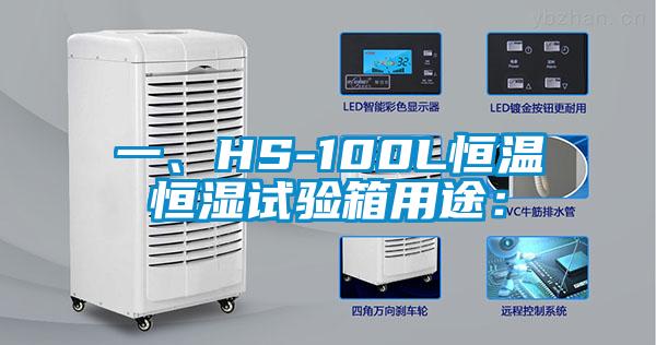 一、HS-100L恒溫恒濕試驗(yàn)箱用途：