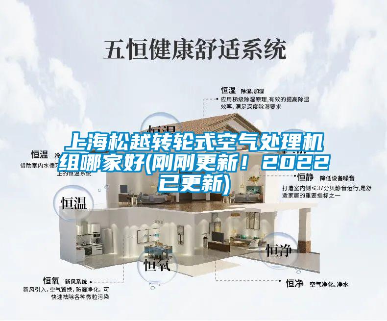 上海松越轉(zhuǎn)輪式空氣處理機(jī)組哪家好(剛剛更新！2022已更新)