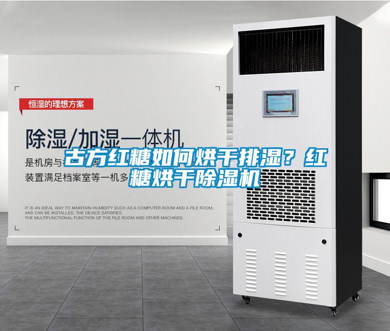 古方紅糖如何烘干排濕？紅糖烘干除濕機(jī)