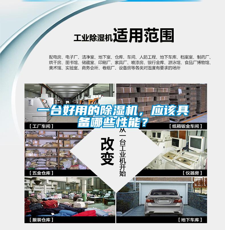 一臺好用的除濕機(jī)，應(yīng)該具備哪些性能？