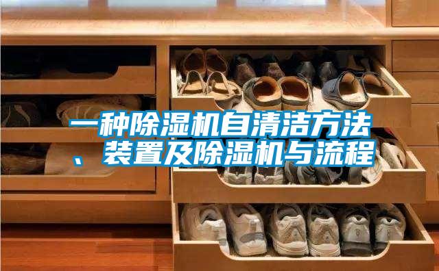 一種除濕機自清潔方法、裝置及除濕機與流程