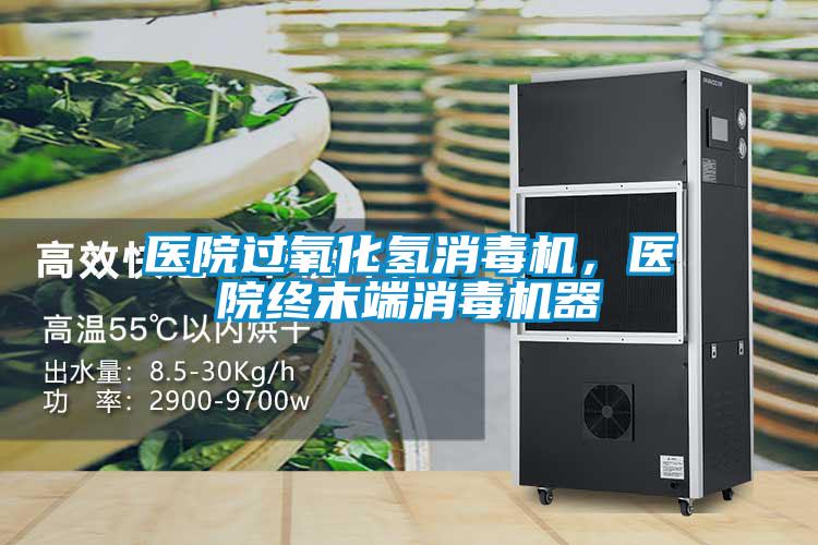 醫(yī)院過氧化氫消毒機，醫(yī)院終末端消毒機器