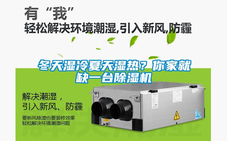 冬天濕冷夏天濕熱？你家就缺一臺(tái)除濕機(jī)
