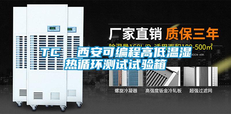 TC  西安可編程高低溫濕熱循環(huán)測試試驗(yàn)箱