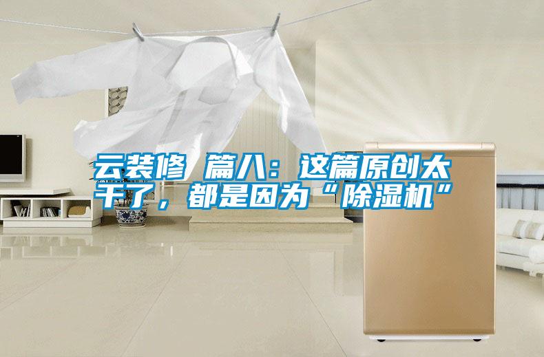 云裝修 篇八：這篇原創(chuàng)太干了，都是因?yàn)椤俺凉駲C(jī)”