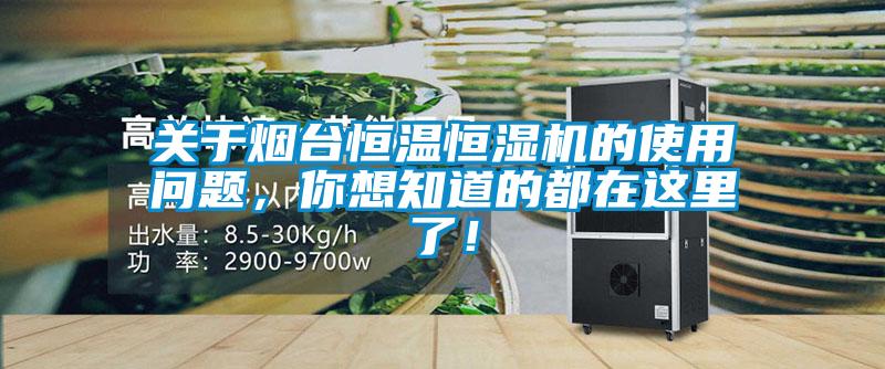 關(guān)于煙臺恒溫恒濕機(jī)的使用問題，你想知道的都在這里了！