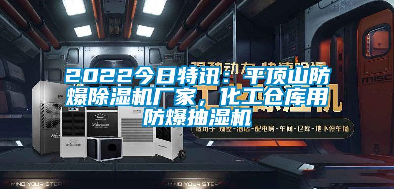 2022今日特訊：平頂山防爆除濕機(jī)廠家，化工倉庫用防爆抽濕機(jī)