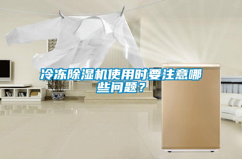 冷凍除濕機(jī)使用時(shí)要注意哪些問題？
