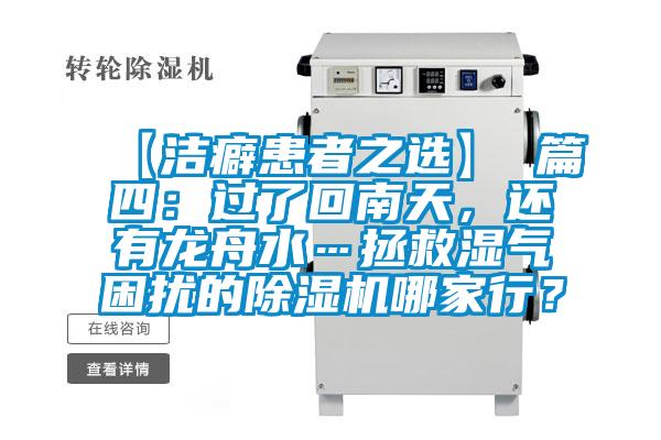【潔癖患者之選】 篇四：過了回南天，還有龍舟水…拯救濕氣困擾的除濕機(jī)哪家行？