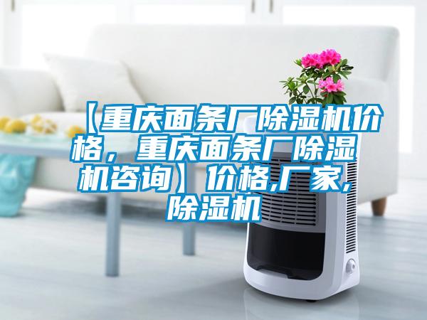 【重慶面條廠除濕機價格，重慶面條廠除濕機咨詢】價格,廠家,除濕機