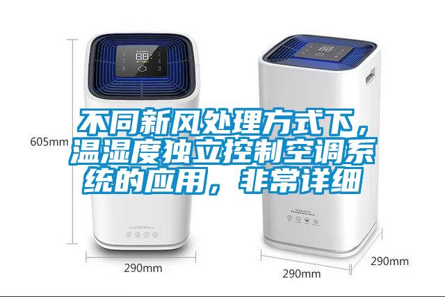 不同新風處理方式下，溫濕度獨立控制空調(diào)系統(tǒng)的應用，非常詳細