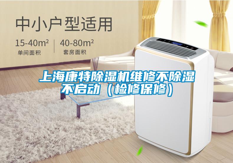 上?？堤爻凉駲C(jī)維修不除濕不啟動(dòng)（檢修保修）