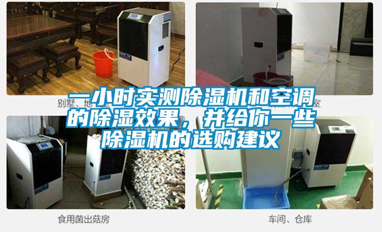 一小時實測除濕機(jī)和空調(diào)的除濕效果，并給你一些除濕機(jī)的選購建議