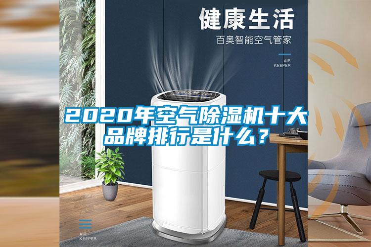 2020年空氣除濕機十大品牌排行是什么？