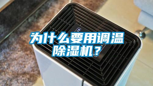 為什么要用調(diào)溫除濕機？