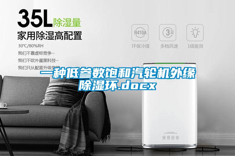 一種低參數飽和汽輪機外緣除濕環(huán).docx