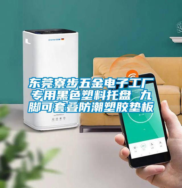 東莞寮步五金電子工廠(chǎng)專(zhuān)用黑色塑料托盤(pán) 九腳可套疊防潮塑膠墊板