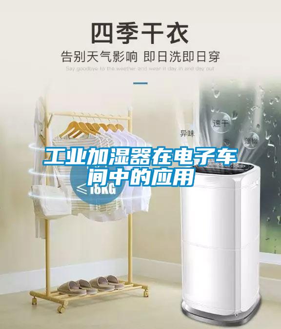 工業(yè)加濕器在電子車間中的應用