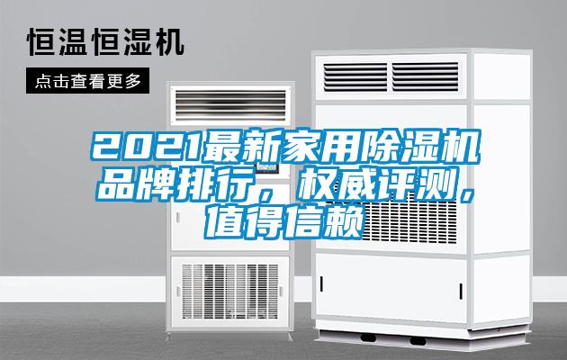 2021最新家用除濕機(jī)品牌排行，權(quán)威評(píng)測(cè)，值得信賴