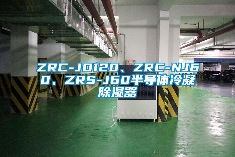 ZRC-JD120、ZRC-NJ60、ZRS-J60半導(dǎo)體冷凝除濕器