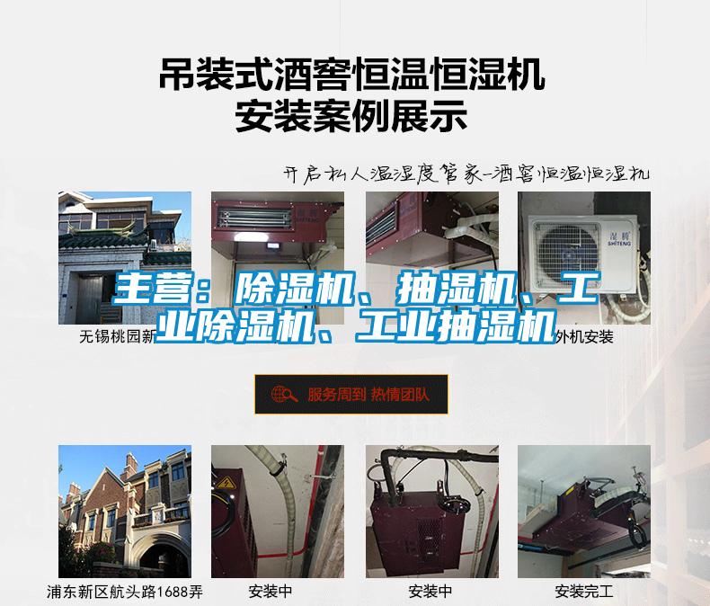 主營(yíng)：除濕機(jī)、抽濕機(jī)、工業(yè)除濕機(jī)、工業(yè)抽濕機(jī)