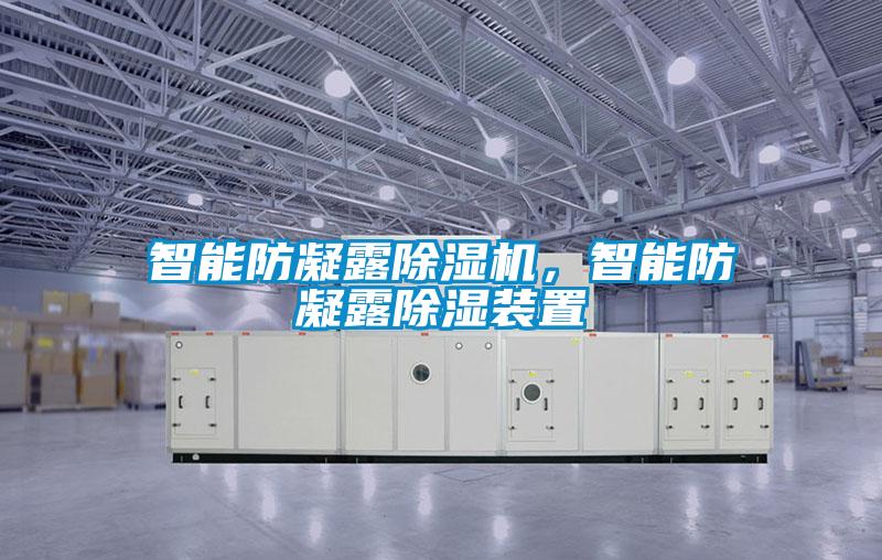 智能防凝露除濕機，智能防凝露除濕裝置