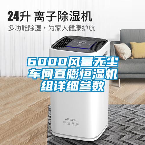 6000風(fēng)量無(wú)塵車(chē)間直膨恒濕機(jī)組詳細(xì)參數(shù)