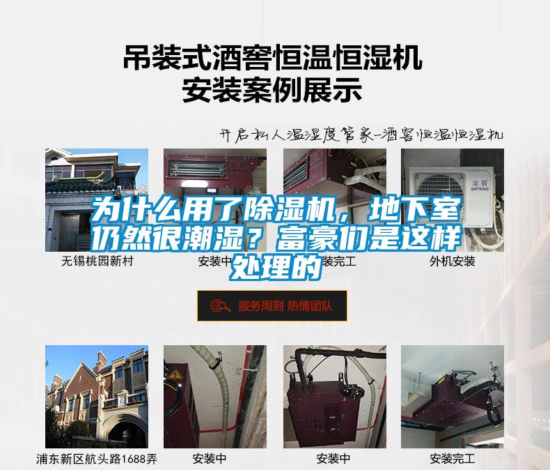 為什么用了除濕機(jī)，地下室仍然很潮濕？富豪們是這樣處理的