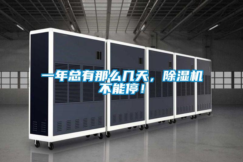 一年總有那么幾天，除濕機(jī)不能停！