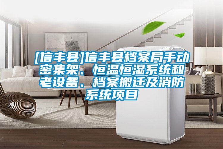 [信豐縣]信豐縣檔案局手動(dòng)密集架、恒溫恒濕系統(tǒng)和老設(shè)備、檔案搬遷及消防系統(tǒng)項(xiàng)目