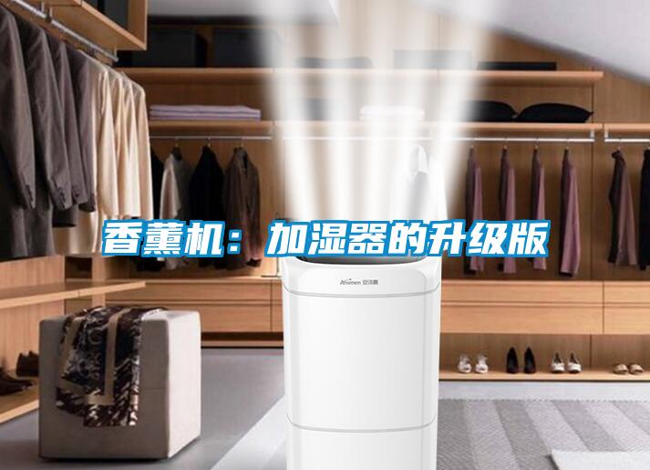 香薰機(jī)：加濕器的升級(jí)版