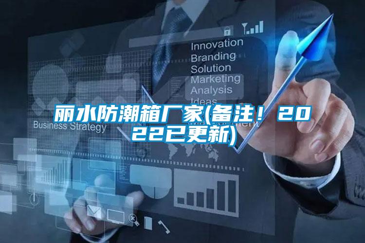麗水防潮箱廠家(備注！2022已更新)