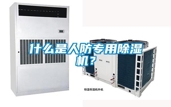 什么是人防專用除濕機？