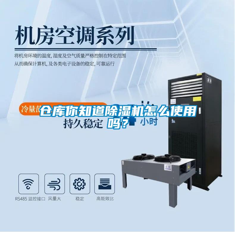 倉庫你知道除濕機(jī)怎么使用嗎？
