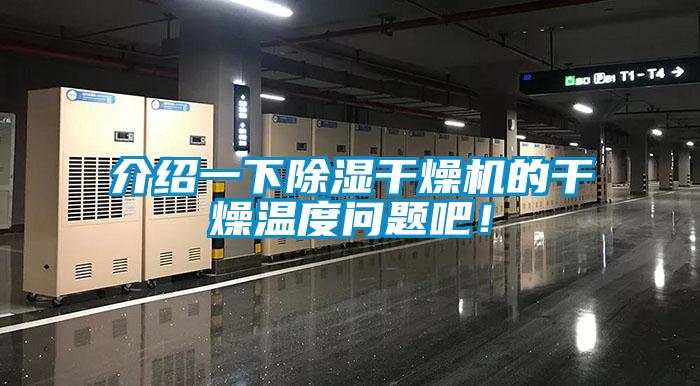 介紹一下除濕干燥機的干燥溫度問題吧！