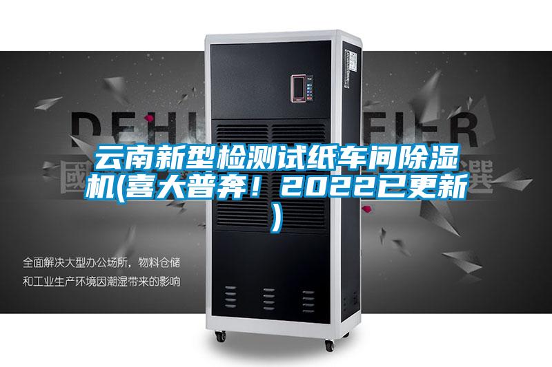 云南新型檢測(cè)試紙車間除濕機(jī)(喜大普奔！2022已更新)