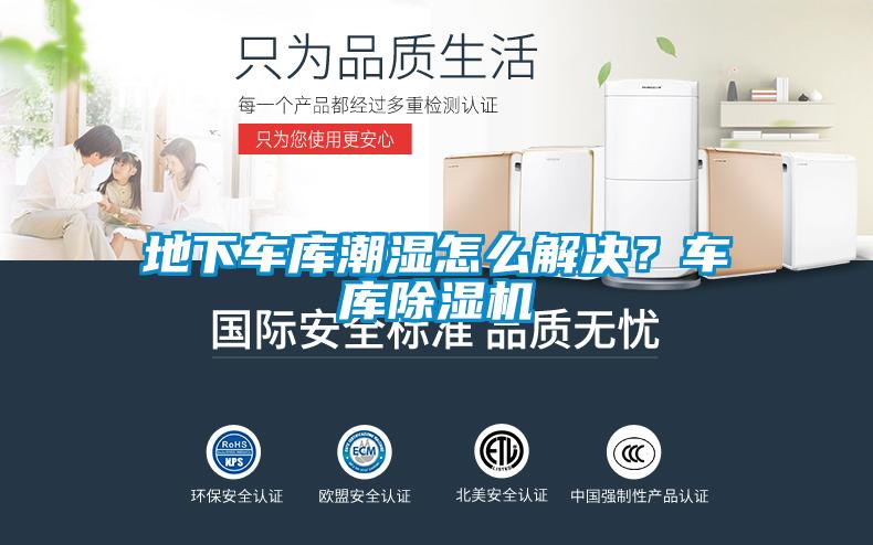 地下車庫潮濕怎么解決？車庫除濕機(jī)