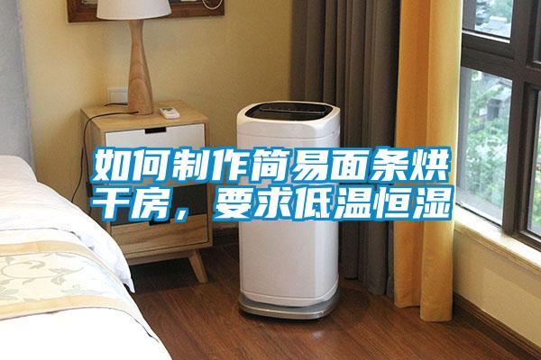 如何制作簡易面條烘干房，要求低溫恒濕