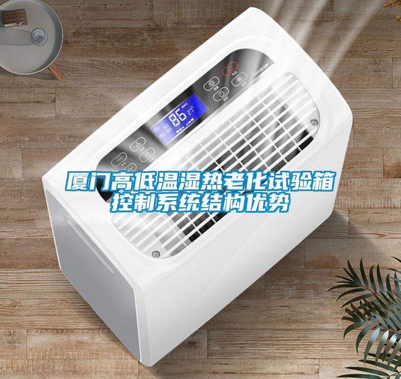 廈門(mén)高低溫濕熱老化試驗(yàn)箱控制系統(tǒng)結(jié)構(gòu)優(yōu)勢(shì)