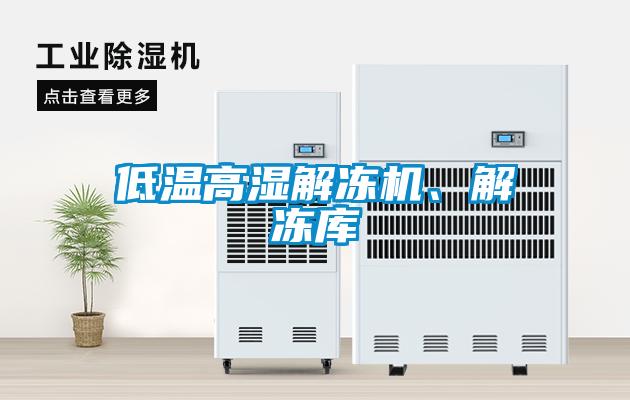 低溫高濕解凍機(jī)、解凍庫