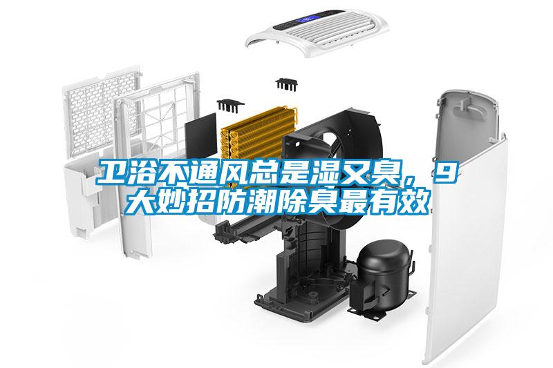 衛(wèi)浴不通風(fēng)總是濕又臭，9大妙招防潮除臭最有效
